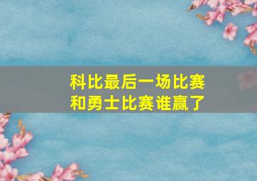 科比最后一场比赛和勇士比赛谁赢了