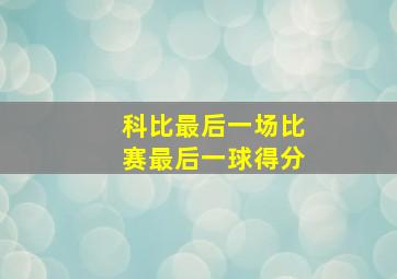 科比最后一场比赛最后一球得分