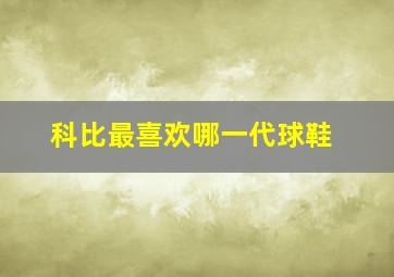 科比最喜欢哪一代球鞋