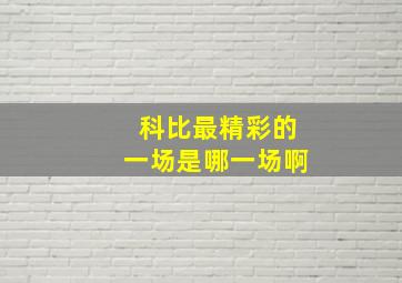 科比最精彩的一场是哪一场啊