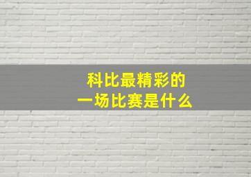 科比最精彩的一场比赛是什么