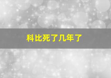 科比死了几年了