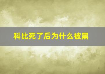 科比死了后为什么被黑