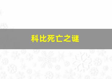 科比死亡之谜