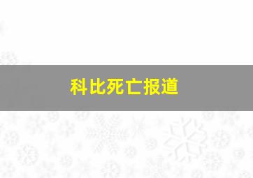 科比死亡报道