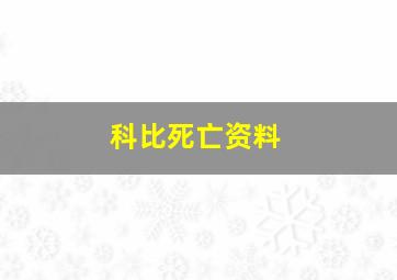 科比死亡资料