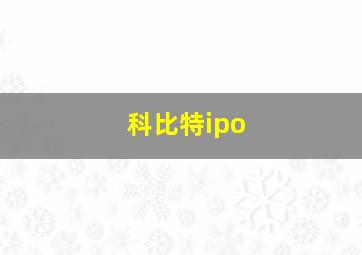 科比特ipo