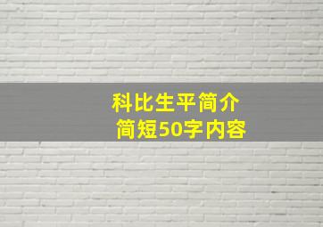 科比生平简介简短50字内容