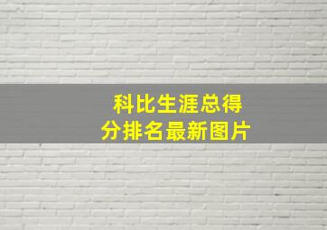 科比生涯总得分排名最新图片