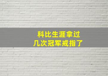 科比生涯拿过几次冠军戒指了