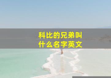 科比的兄弟叫什么名字英文