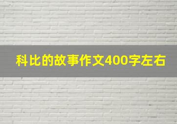 科比的故事作文400字左右