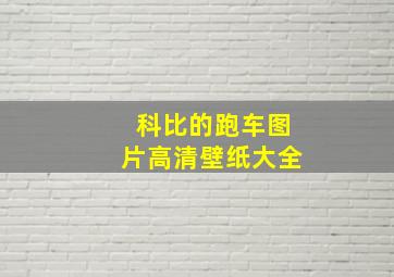 科比的跑车图片高清壁纸大全