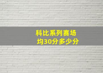 科比系列赛场均30分多少分