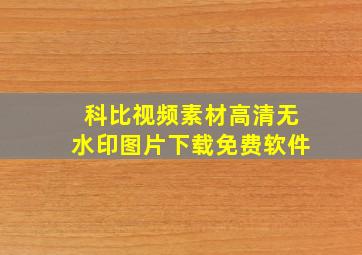 科比视频素材高清无水印图片下载免费软件