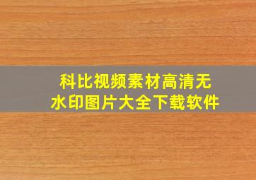 科比视频素材高清无水印图片大全下载软件