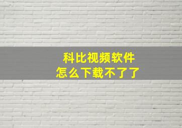 科比视频软件怎么下载不了了