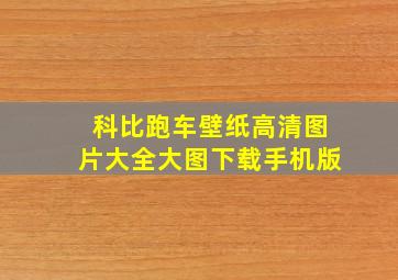 科比跑车壁纸高清图片大全大图下载手机版