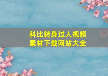 科比转身过人视频素材下载网站大全