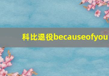 科比退役becauseofyou