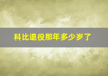 科比退役那年多少岁了