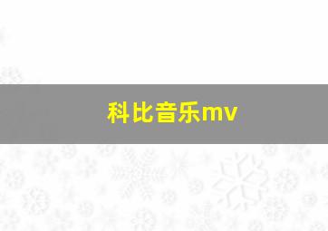 科比音乐mv