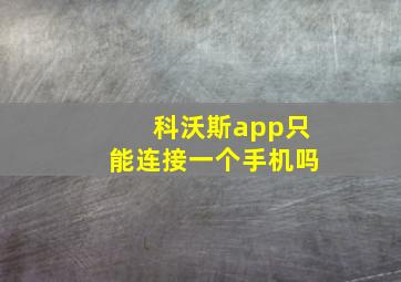 科沃斯app只能连接一个手机吗