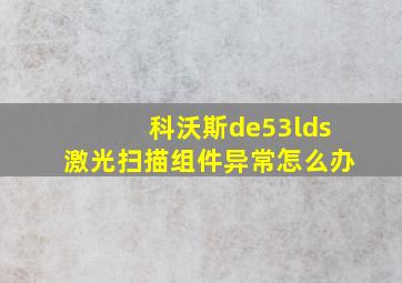 科沃斯de53lds激光扫描组件异常怎么办