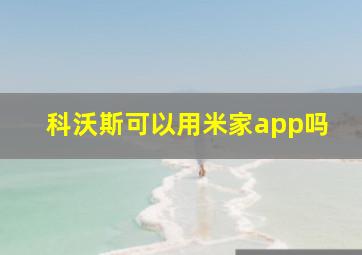 科沃斯可以用米家app吗