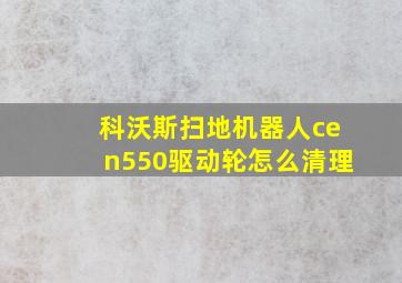 科沃斯扫地机器人cen550驱动轮怎么清理