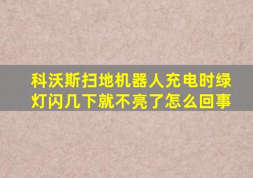 科沃斯扫地机器人充电时绿灯闪几下就不亮了怎么回事