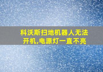 科沃斯扫地机器人无法开机,电源灯一直不亮