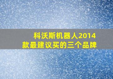 科沃斯机器人2014款最建议买的三个品牌