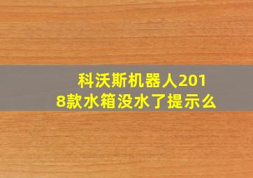 科沃斯机器人2018款水箱没水了提示么