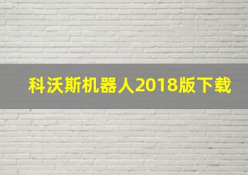 科沃斯机器人2018版下载