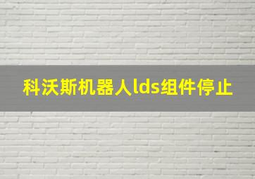 科沃斯机器人lds组件停止