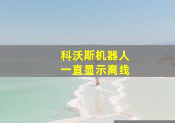 科沃斯机器人一直显示离线