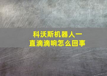 科沃斯机器人一直滴滴响怎么回事