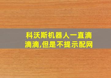 科沃斯机器人一直滴滴滴,但是不提示配网