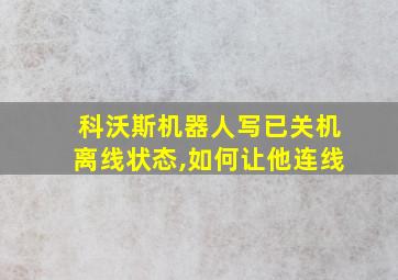 科沃斯机器人写已关机离线状态,如何让他连线