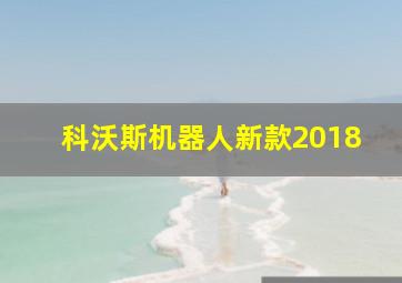 科沃斯机器人新款2018