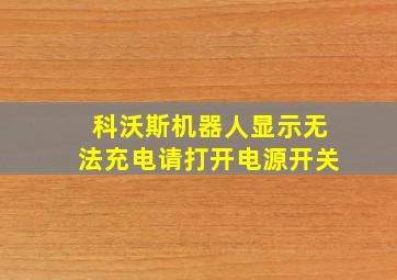 科沃斯机器人显示无法充电请打开电源开关