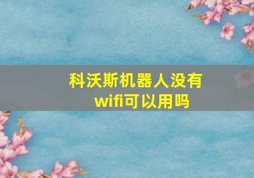 科沃斯机器人没有wifi可以用吗