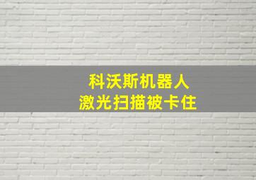 科沃斯机器人激光扫描被卡住