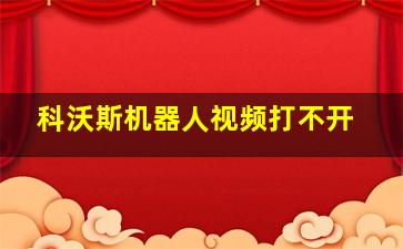 科沃斯机器人视频打不开