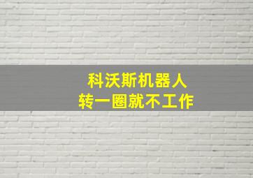 科沃斯机器人转一圈就不工作