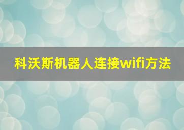 科沃斯机器人连接wifi方法