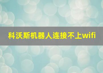 科沃斯机器人连接不上wifi