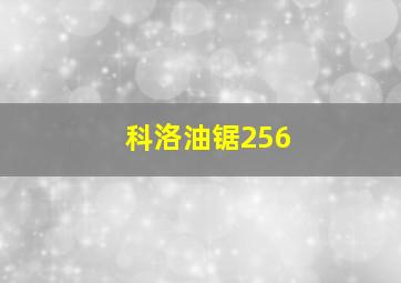 科洛油锯256