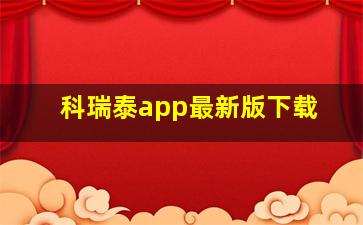 科瑞泰app最新版下载